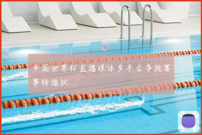 中国世界杯直播媒体多平台争抢赛事转播权
