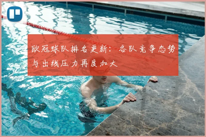 欧冠球队排名更新:各队竞争态势与出线压力再度加大