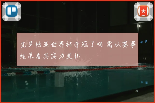 克罗地亚世界杯夺冠了吗 需从赛事结果看其实力变化