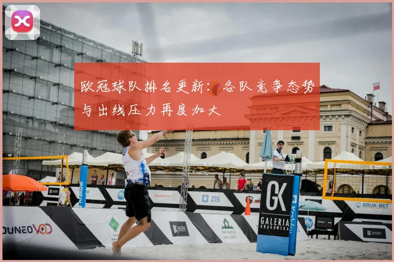 欧冠球队排名更新：各队竞争态势与出线压力再度加大