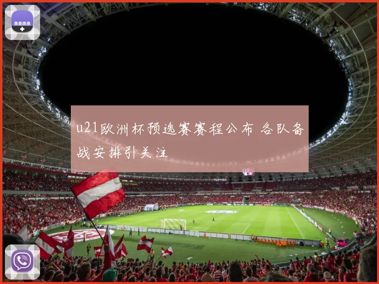 u21欧洲杯预选赛赛程公布 各队备战安排引关注