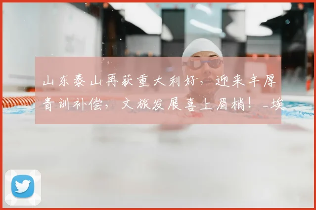 山东泰山再获重大利好，迎来丰厚青训补偿，文旅发展喜上眉梢！_埃德松_巴西_罗马