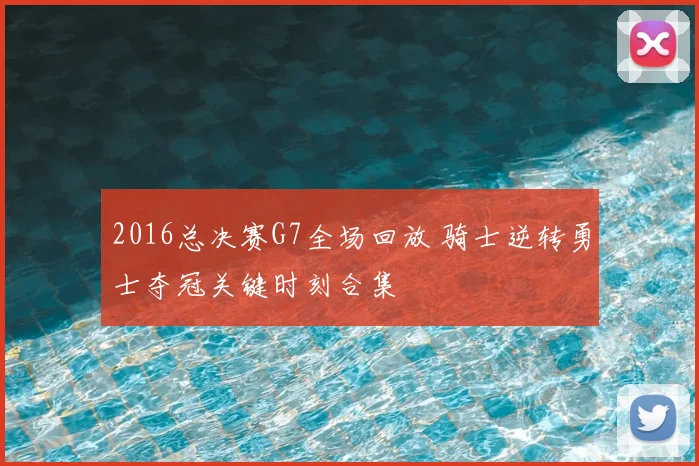 2016总决赛G7全场回放 骑士逆转勇士夺冠关键时刻合集