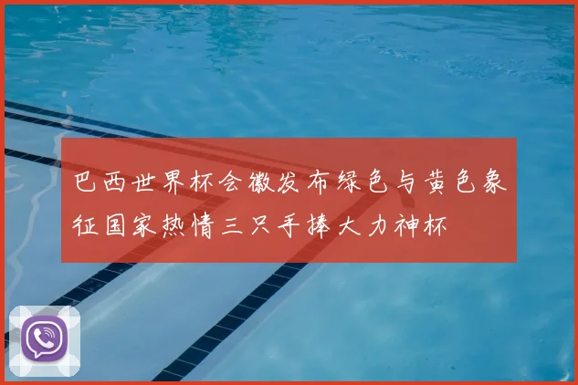 巴西世界杯会徽发布绿色与黄色象征国家热情三只手捧大力神杯