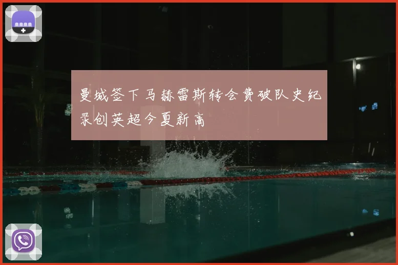 曼城签下马赫雷斯转会费破队史纪录创英超今夏新高