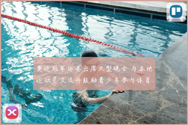 奥运冠军访港出席大型晚会 与本地运动员交流并鼓励青少年参与体育