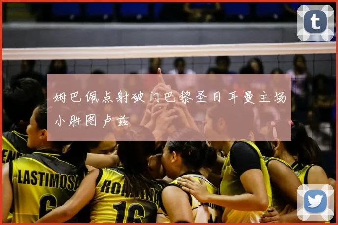 姆巴佩点射破门巴黎圣日耳曼主场小胜图卢兹