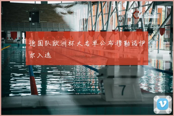 德国队欧洲杯大名单公布穆勒诺伊尔入选