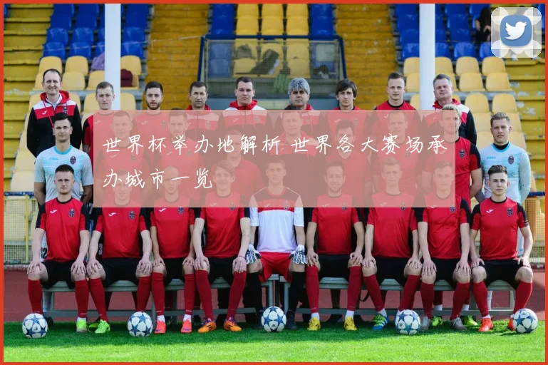 世界杯举办地解析 世界各大赛场承办城市一览