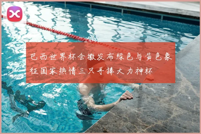 巴西世界杯会徽发布绿色与黄色象征国家热情三只手捧大力神杯