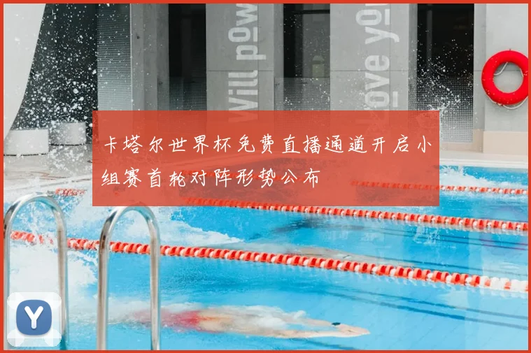 卡塔尔世界杯免费直播通道开启小组赛首轮对阵形势公布