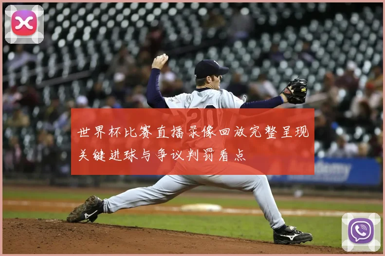 世界杯比赛直播录像回放完整呈现关键进球与争议判罚看点