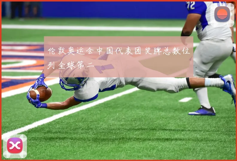 伦敦奥运会中国代表团奖牌总数位列全球第二