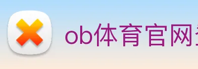 ob体育官网登录界面 Logo